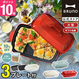 ★公式限定特典あり★【9％OFF】【BRUNO 公式】 ホットプレート グランデ 鍋 ブルーノ 一人用 焼肉 おしゃれ たこ焼き器 大きめ プレート3種 平面 深鍋 レシピ ブック BOE026 brunoメッセージカード 対応 引っ越し祝い 入学祝い