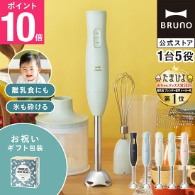 【P10倍】ブルーノ ブレンダー マルチスティックブレンダー2 お祝い BOE140 ミキサー ハンドブレンダー フードプロセッサー 離乳食 軽量 スリム コンパクト スムージー 氷OK 電子レンジ対応 食洗機対応 時短 bruno【BRUNO 公式】メッセージカード 対応 リニューアル