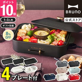 ★公式限定特典あり★【8%OFF】【BRUNO 公式】 ホットプレート 鍋 ブルーノ たこ焼き器 コンパクトホットプレート セラミックコート鍋 グリルプレート bruno 結婚祝い 新築祝い メッセージカード 対応 引っ越し祝い 入学祝い