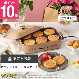 【P10倍】【BRUNO公式】イーブイフレンズコンパクトホットプレート＋セラミックコート鍋セット ブルーノ Pokemon ポケットモンスター ポケモン イーブイ ブイズ コラボ ギフト 贈り物 プレゼント たこ焼き器 パンケーキ オプション セット