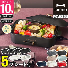 ★公式限定特典あり★【7%OFF】【BRUNO 公式】 ホットプレート 鍋 ブルーノ 焼肉 たこ焼き器 鍋 グリル コンパクトホットプレート プレート5種 平面 セラミックコート鍋 グリル マルチ レシピブック 付き BOE021 brunoメッセージカード 対応 引っ越し祝い 入学祝い