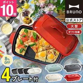 ★公式限定特典あり★【8%OFF】【BRUNO 公式】 ホットプレート グランデ 鍋 ブルーノ 一人用 焼肉 おしゃれ たこ焼き器 グリル 大きめ プレート4種 平面 レシピブック 限定プレゼント付き BOE026 bruno 引っ越し祝い 入学祝い
