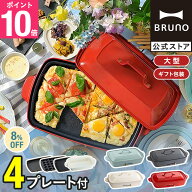 ★公式限定特典あり★【8％OFF】【BRUNO 公式】 ホットプレート 鍋 ブルーノ グランデ 一人用 焼肉 おし…