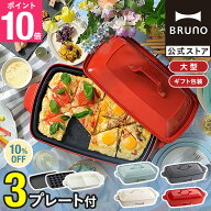 ★公式限定特典あり★【10%OFF】【BRUNO 公式】 ホットプレート 大型 鍋 ブルーノ 焼肉 おしゃれ グラン…