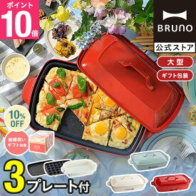 ★公式限定特典あり★【9%OFF】【BRUNO 公式】 ホットプレート グランデ 鍋 ブルーノ 一人用 焼肉 おしゃれ たこ焼き器 プレート2種 平面 深鍋 ラッピング 電気式 BOE026 brunoメッセージカード 対応 引っ越し祝い 入学祝い