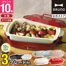 ★公式限定特典あり★【10%OFF】【BRUNO 公式】 ホットプレート 鍋 ブルーノ グランデ プレート2種 鍋 焼肉 おしゃれ たこ焼き器 深鍋 最大250℃ 無段階調整 BOE026 brunoメッセージカード 対応 引っ越し祝い 入学祝い