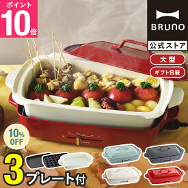 ★公式限定特典あり★【10%OFF】【BRUNO 公式】 ホットプレート 鍋 ブルーノ グランデ プレート2種 鍋 焼肉 おしゃれ たこ焼き器 深鍋 最大250℃ 無段階調整 BOE026 brunoメッセージカード 対応 引っ越し祝い 入学祝い