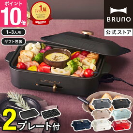【P10倍】【BRUNO 公式】 ホットプレート ブルーノ コンパクト コンパクトホットプレート プレート2種 一人用 焼肉 おしゃれ たこ焼き器 最大250℃ 無段階調整 お祝い パーティ 挨拶 BOE021 brunoメッセージカード 対応 引っ越し祝い 入学祝い BOE021