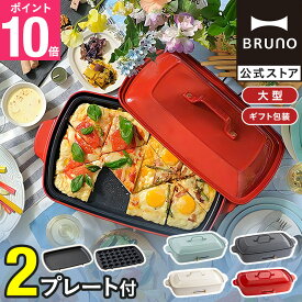 【P10倍】【BRUNO 公式】 ホットプレート ブルーノ グランデ プレート2種 一人用 焼肉 おしゃれ たこ焼き器 最大250℃ 無段階調整 お祝いパーティ 挨拶 BOE026 brunoメッセージカード 対応 引っ越し祝い 入学祝い