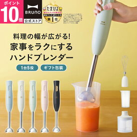 【P10倍】ブルーノ ブレンダー マルチスティックブレンダー2 BOE140 ミキサー ハンドブレンダー フードプロセッサー 離乳食 介護食 軽量 スリム コンパクト スムージー 氷OK 電子レンジ対応 食洗機対応 時短 bruno【BRUNO 公式】メッセージカード 対応 リニューアル