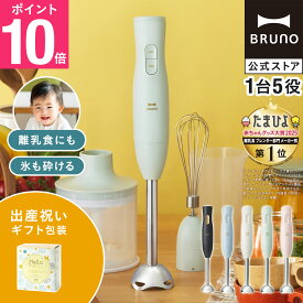 【P10倍】ブルーノ ブレンダー マルチスティックブレンダー2 出産祝い BOE140 ミキサー ハンドブレンダー フードプロセッサー 離乳食 軽量 スリム コンパクト スムージー 氷OK 電子レンジ対応 食洗機対応 時短 bruno【BRUNO 公式】メッセージカード 対応 リニューアル