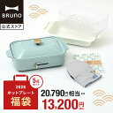 【公式】BRUNO 福袋 2026年 コンパクトホットプレート福袋(ブルーグレー) 2026年福袋 ホットプレート セラミックコー…