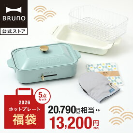 【公式】BRUNO 福袋 2026年 コンパクトホットプレート福袋(ブルーグレー) 2026年福袋 ホットプレート セラミックコート鍋　スチーマー1段 ミトン 蚊帳ふきん 福袋 おすすめ 人気 家電 キッチン家電 おしゃれ 調理家電 引っ越し祝い 入学祝い