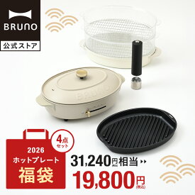 【公式】BRUNO 福袋 2026年 オーバルホットプレート福袋 2026年福袋 オーバルホットプレート crassy＋ グリルプレート スチーマー スパイスミル 福袋 おすすめ 人気 家電 キッチン家電 おしゃれ 調理家電 引っ越し祝い 入学祝い