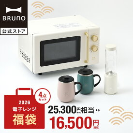 【公式】BRUNO 福袋 2026年 単機能電子レンジ福袋 2026年福袋 電子レンジ レンジ 単機能レンジ ステンレスマグ タンブラー 蓋つき ブレンダー 電子レンジ マグ 福袋 おすすめ 人気 家電 キッチン家電 おしゃれ 調理家電 引っ越し祝い 入学祝い