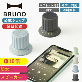 【P10倍】【BRUNO 公式】 Bluetooth スピーカー BRUNO ブルーノ ボリューム ノブ IPX4 防水 マグネット アウトドア キッチン TWS ハンズフリー おしゃれ サウンド 音楽 ミュージック BDメッセージカード 対応 引っ越し祝い 入学祝い
