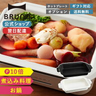 【P10倍】【BRUNO 公式】 ホットプレート 鍋 ブルーノ コンパクトホットプレート用 セラミックコート鍋 …