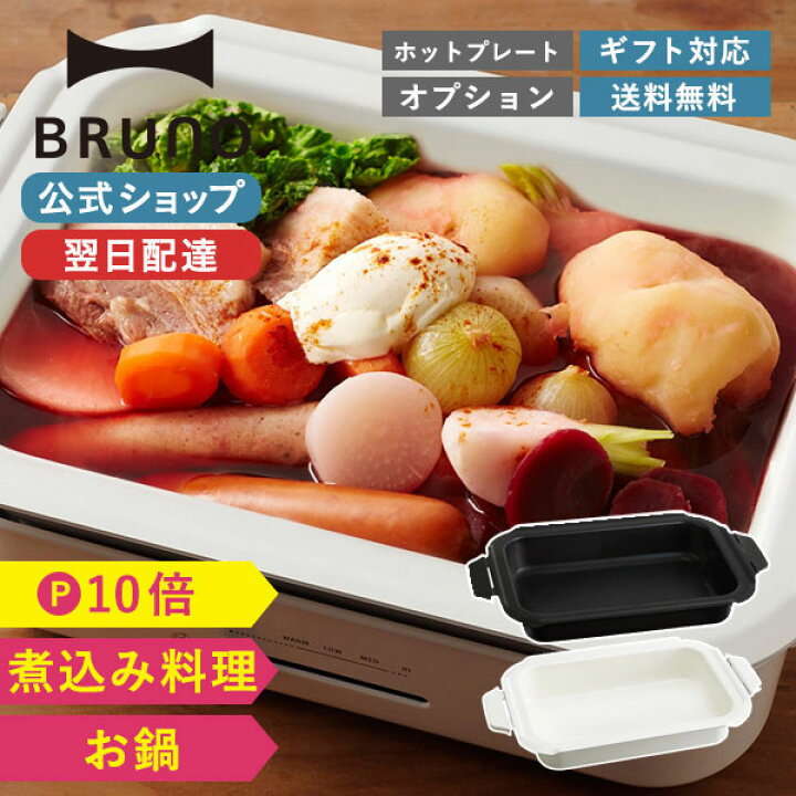 楽天市場】【P10倍】【BRUNO 公式】 ホットプレート 鍋 ブルーノ 