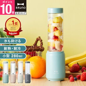 ミキサー スムージー 氷も砕ける 持ち運び ブルーノ ミニボトルブレンダー ブレンダー ジューサー 小型 介護食 離乳食 お菓子作り BOE073 フードプロセッサー bruno【BRUNO 公式】メッセージカード 対応 母の日 引っ越し祝い 入学祝い【送料込価格】