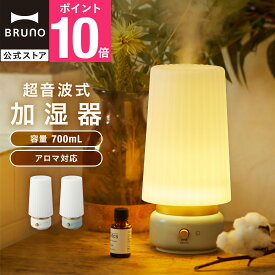 【BRUNO 公式】 加湿器 スチーム式 おしゃれ アロマ 卓上 ブルーノ 超音波 お手入れ簡単 花粉 おすすめ 寝室 リビング インテリア LAMP MIST BOE079 メッセージカード 対応 引っ越し祝い 入学祝い