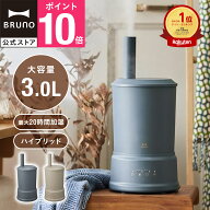 【30%OFF！〜3/11 1:59】 【P10倍】【BRUNO 公式】加湿器 ハイブリッド式 大容量 3L おしゃれ アロマ 卓…