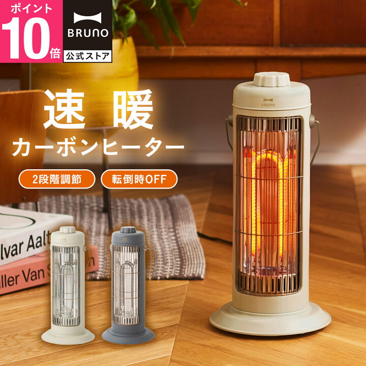 楽天市場】【P10倍】【BRUNO 公式】 ヒーター カーボンヒーター 