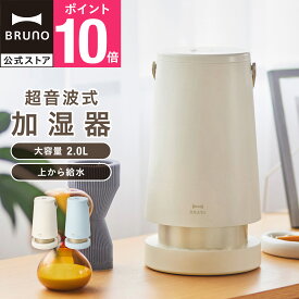 【P10倍】【公式】 加湿器 おしゃれ アロマ 卓上 2L超音波 SLIM MIST BOE133 BRUNO ブルーノ ミスト ウォーター 超音波 乾燥対策 ナイトモード タイマー 対応 引っ越し祝い 入学祝い