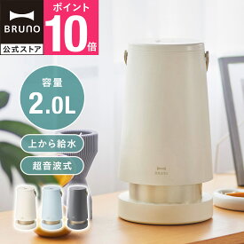 【P10倍】【公式】 加湿器 おしゃれ アロマ 卓上 2L超音波 SLIM MIST BOE133 BRUNO ブルーノ ミスト ウォーター 超音波 乾燥対策 ナイトモード タイマー 対応 引っ越し祝い 入学祝い