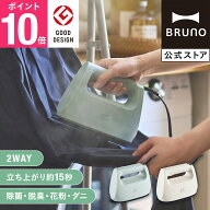 【P10倍】【BRUNO 公式】衣類スチーマー BOE152 ブルーノ アイロン スチーム ハンディ スチーマー プレス…