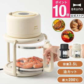 【P10倍】【BRUNO 公式】ガラスエアフライヤー BOE122 ブルーノ ノンフライヤー エアフライヤー フライヤー 家庭用 油なし 卓上 アジフライ 自宅用 ガラス 温度調節 コンパクト 一人暮らし ガラス製 ノンオイル ヘルシー カロリーオフ 油分カット 揚げ物 温め直し