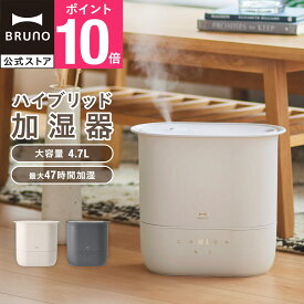 【P10倍】【BRUNO 公式】加湿器 4.7L ハイブリッド加湿器 COMFORT MIST 超音波式 アロマ ブルーノ 大容量 薄型 ハイブリッド 上部給水 アロマ対応 お手入れ簡単 花粉 ギフト プレゼント 寝室 リビング インテリア 引っ越し祝い BOE153 おしゃれ メッセージカード 対応