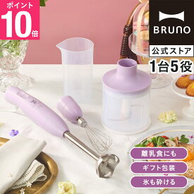 【P10倍】【BRUNO公式】イーブイフレンズマルチスティックブレンダー2 BOE156-PU ポケモン Pok?mon BRUNO ブレンダ— エーフィ イーブイフレンズ パープル ハンディブレンダ— 離乳食 スムージー フードプロセッサー
