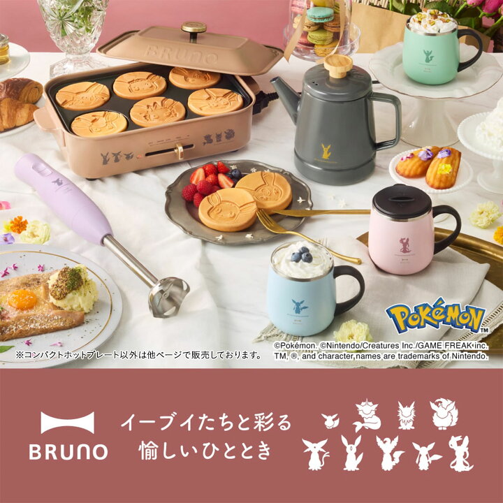 楽天市場】【P10倍】【BRUNO公式】イーブイフレンズ コンパクトホット 