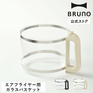 【BRUNO 公式】ガラスエアフライヤー用ガラスバスケットBOE122-GLASS 交換用パーツ 交換部品 ノンフライ…