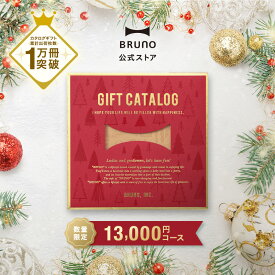 カタログギフト ブルーノ カーディナルレッド 1.3万円 コース 香典返し 結婚祝い カードタイプ 内祝い クリスマス お中元 出産祝い 新築祝い 入学祝い 結婚式 引き出物 還暦祝い 誕生日祝い 女性向け bruno【BRUNO 公式】 引っ越し祝い
