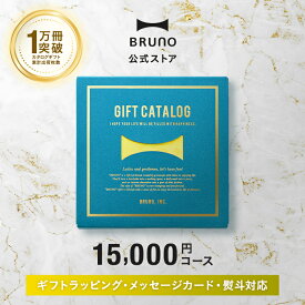 【P5倍！〜1/29 1:59】 カタログギフト ブルーノ レモンイエロー 1万5000円 コース 香典返し 結婚祝い カードタイプ 内祝い 出産祝い 新築祝い 入学祝い 結婚式 引き出物 還暦祝い 誕生日 女性向け bruno【BRUNO 公式】 母の日 引っ越し祝い