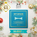 カタログギフト ブルーノ ライトブルー 1万円 コース 香典返し 結婚祝い カードタイプ 内祝い お中元 出産祝い 新築祝…