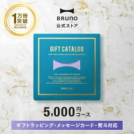 【P5倍！〜5/16 1:59】 カタログギフト ブルーノ パステルラベンダー 5千円 コース 香典返し 結婚祝い カ…