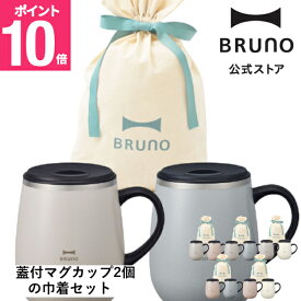 【P10倍】【BRUNO公式】蓋つきステンレスマグ tall2個 ギフト巾着セット カップ コップ タンブラー ふた 蓋付きマグカップ 蓋付きステンレス コーヒー 紅茶 アウトドア リモート,ベランピング マグカップ ギフト