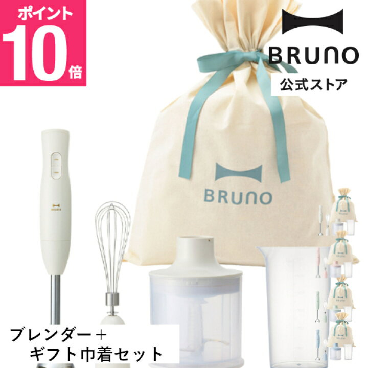 楽天市場】【P10倍】【BRUNO公式】マルチスティックブレンダー2 ギフト 