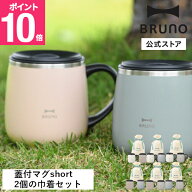 【P10倍】【BRUNO公式】蓋つきステンレスマグ short2個 ギフト巾着セットカップ コップ タンブラー ふた …