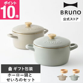 【P10倍】【BRUNO公式】ホーロー両手鍋 20cm＋せいろセット 富士ホーロー 琺瑯鍋 ほうろう鍋 ブルーノ オーブン対応 H対応 直火対応 ガスコンロ対応 20cm 両手鍋 せいろ 蒸し料理