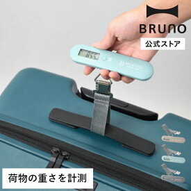 【BRUNO公式】MILESTO UTILITY ラゲージスケール ミレスト キャリー キャリーケース スーツケース トランク ラゲージ トラベルアイテム トラベル雑貨 重さ 軽さ 計測 荷物 重量 計り 重さ計測