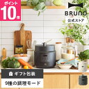 【P10倍】【BRUNO公式】デイリー圧力クッカー BOE155 圧力鍋 圧力なべ 自動調理 時短 炊飯 炊飯器 ギフト 保温 自炊 …