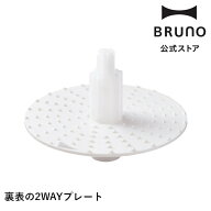 【BRUNO公式】マルチスティックブレンダー2用おろしプレート BOE140 BRUNO ブレンダ— ハンディブレンダ…