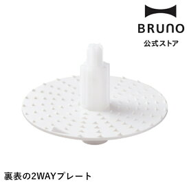 【BRUNO公式】マルチスティックブレンダー2用おろしプレート BOE140 BRUNO ブレンダ— ハンディブレンダ— ハンドブレンダー スティックブレンダ— おろし 2WAY おろし調理 鬼おろし
