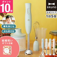 【P10倍】ブルーノ ブレンダー マルチスティックブレンダー2 結婚祝い BOE140 ミキサー ハンドブレンダー…