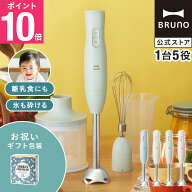 【P10倍】ブルーノ ブレンダー マルチスティックブレンダー2 お祝い BOE140 ミキサー ハンドブレンダー …