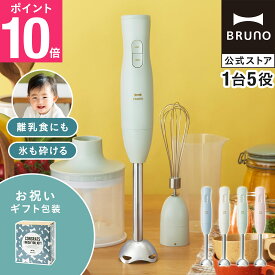 【P10倍】ブルーノ ブレンダー マルチスティックブレンダー2 お祝い BOE140 ミキサー ハンドブレンダー フードプロセッサー 離乳食 軽量 スリム コンパクト スムージー 氷OK 電子レンジ対応 食洗機対応 時短 bruno【BRUNO 公式】メッセージカード 対応 リニューアル