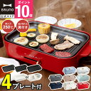 ★公式限定特典あり★【8%OFF】【BRUNO 公式】 ホットプレート 鍋 ブルーノ 焼肉 高火力 焦げ付きにくい コンパクトホ…
